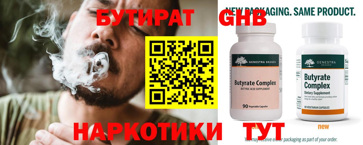 Бутират бутандиол  БУТИРАТ  Белорецк  Вход с VPN 