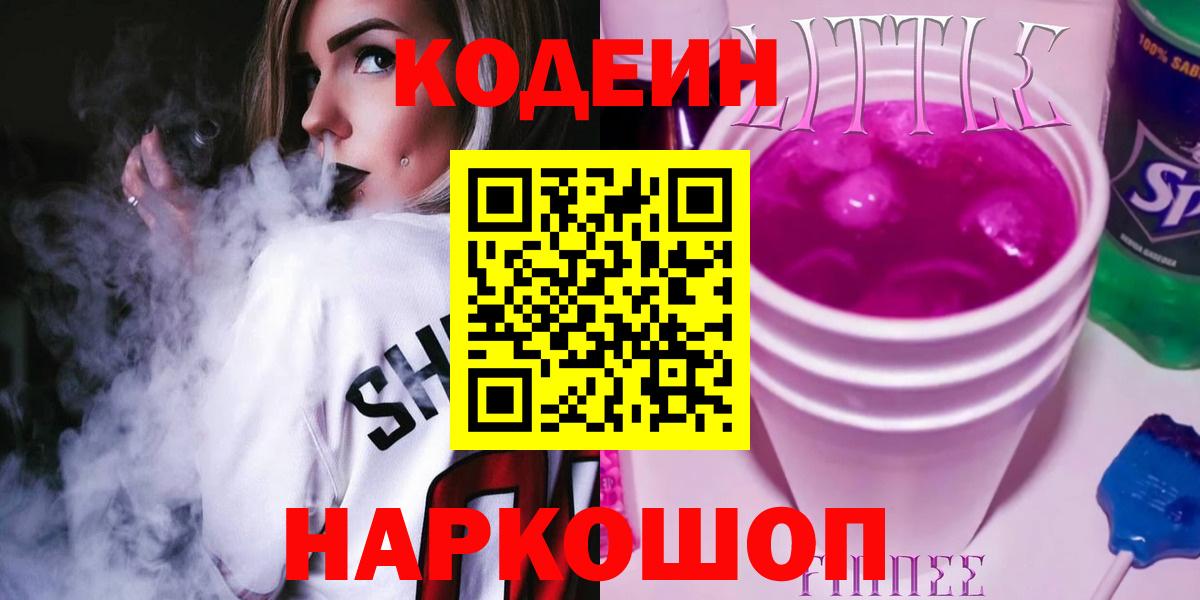 Codein напиток Lean (лин) Белорецк